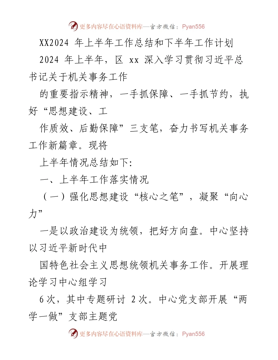 [工作总结] 上半年工作总结会议 - 2024年上半年机关事务工作总结与下半年计划.docx_第1页