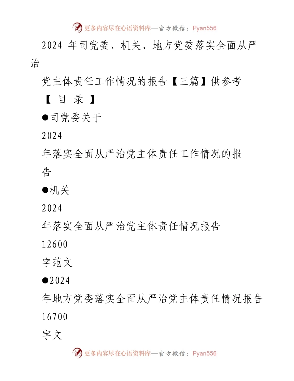[工作总结] 2024年落实全面从严治党主体责任 - 2024年全面从严治党主体责任工作情况报告.docx_第1页