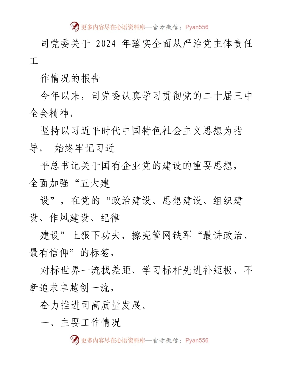 [工作总结] 2024年落实全面从严治党主体责任 - 2024年全面从严治党主体责任工作情况报告.docx_第2页