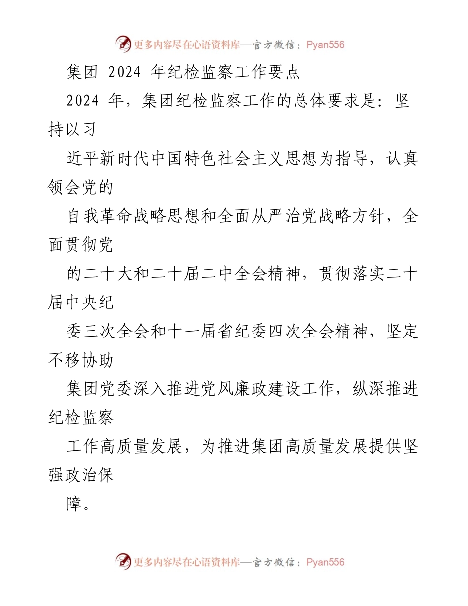 [工作总结] 2024年集团纪检监察工作 - 2024年集团纪检监察工作要点及实施策略.docx_第1页