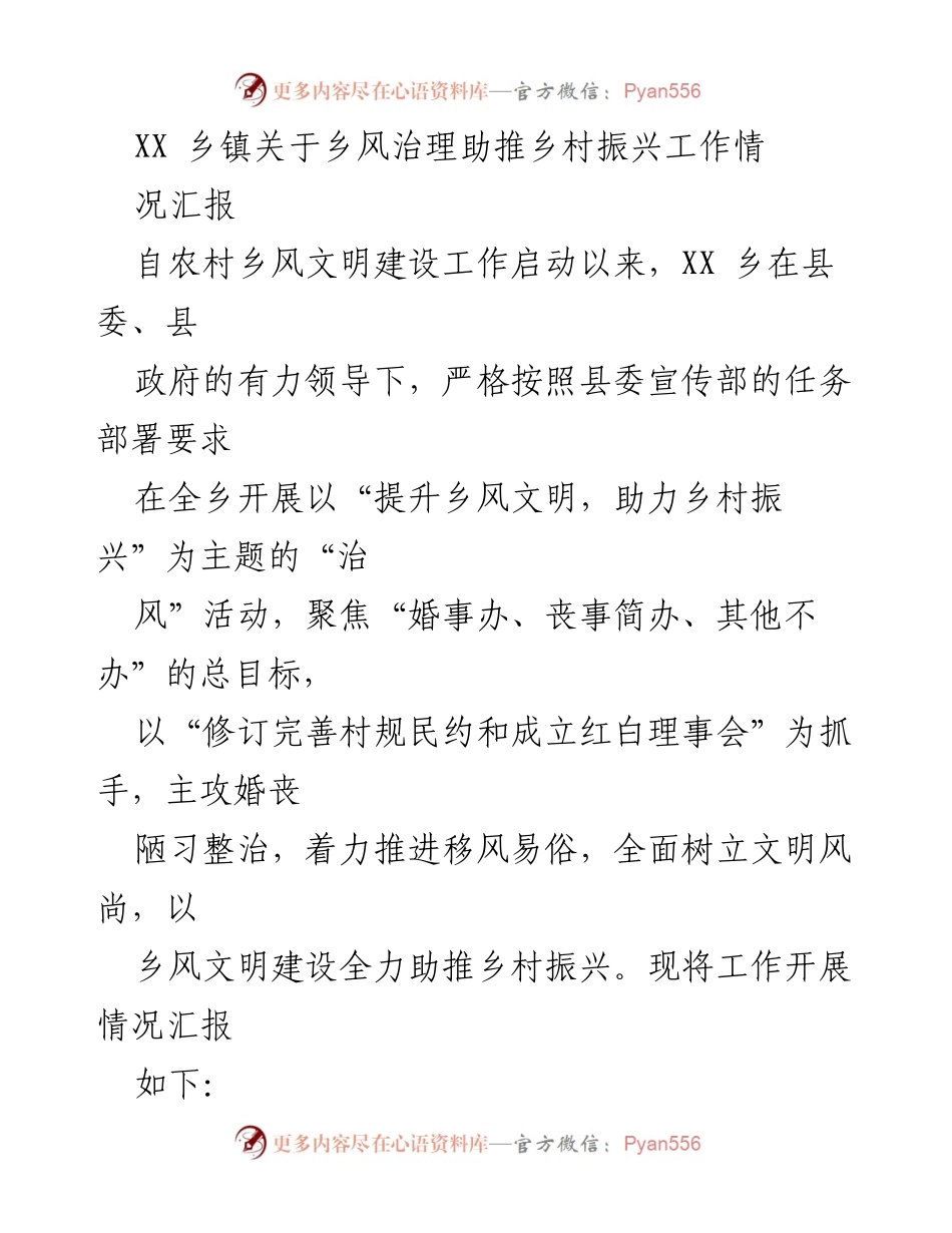 [工作总结] 乡镇 - XX乡风治理助推乡村振兴工作情况汇报.docx_第1页