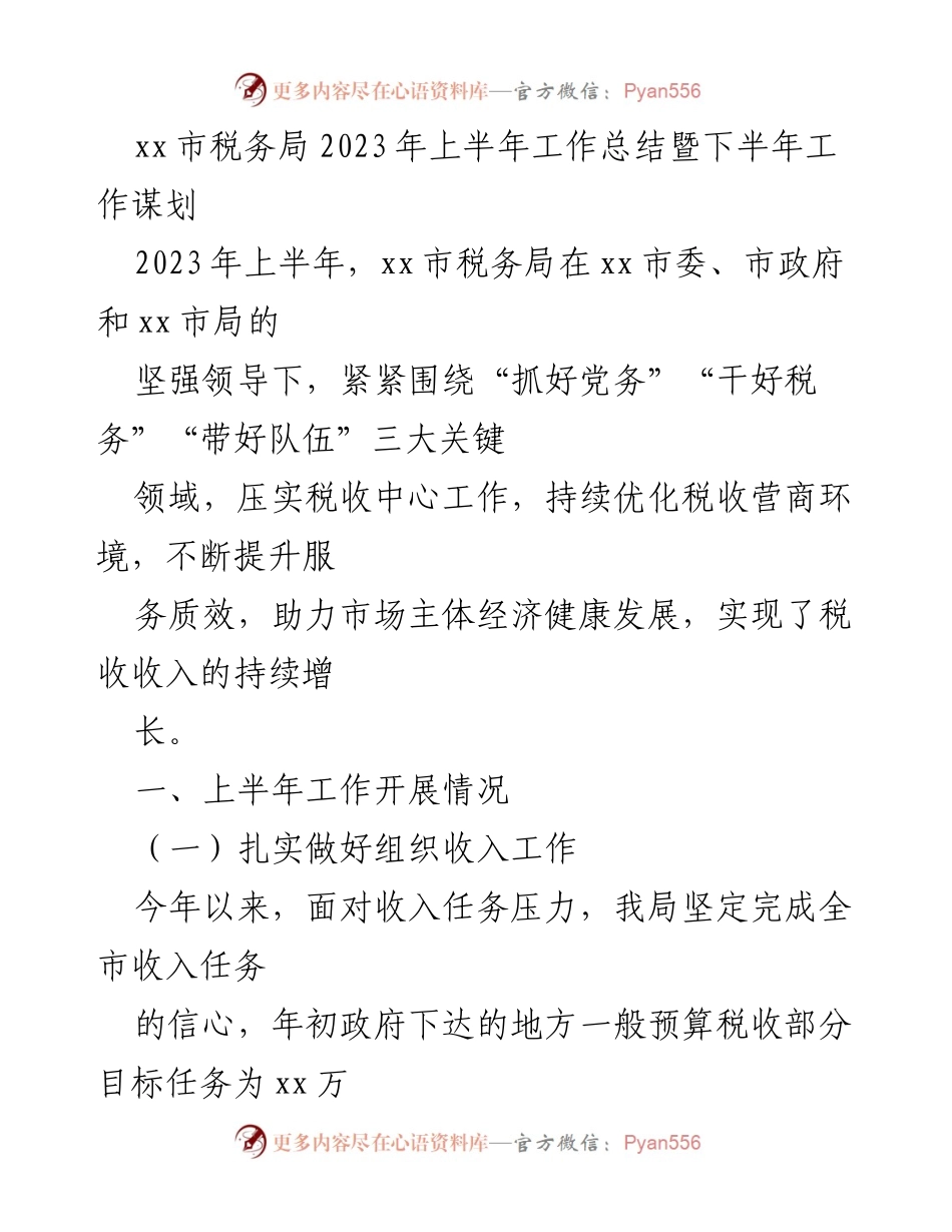[工作总结] xx市税务局 - 2023年上半年工作总结与下半年规划.docx_第1页