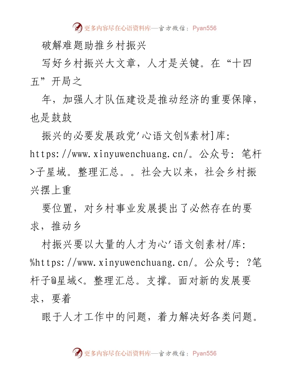 [工作总结] 乡村振兴会议 - 加强人才队伍建设助推乡村振兴.docx_第1页
