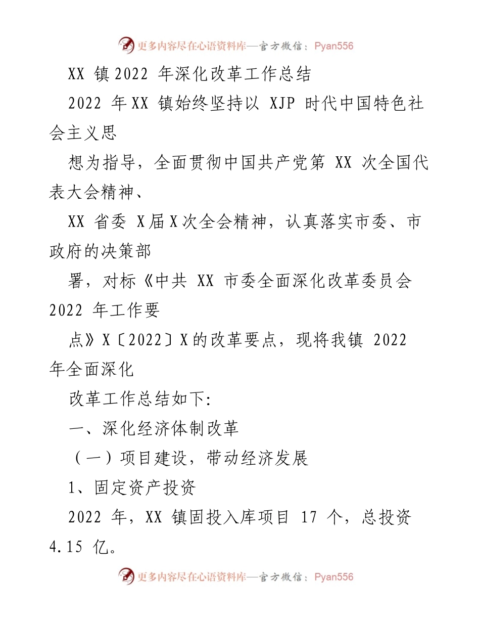 [工作总结] XX镇 - 2022年深化改革工作总结.docx_第1页