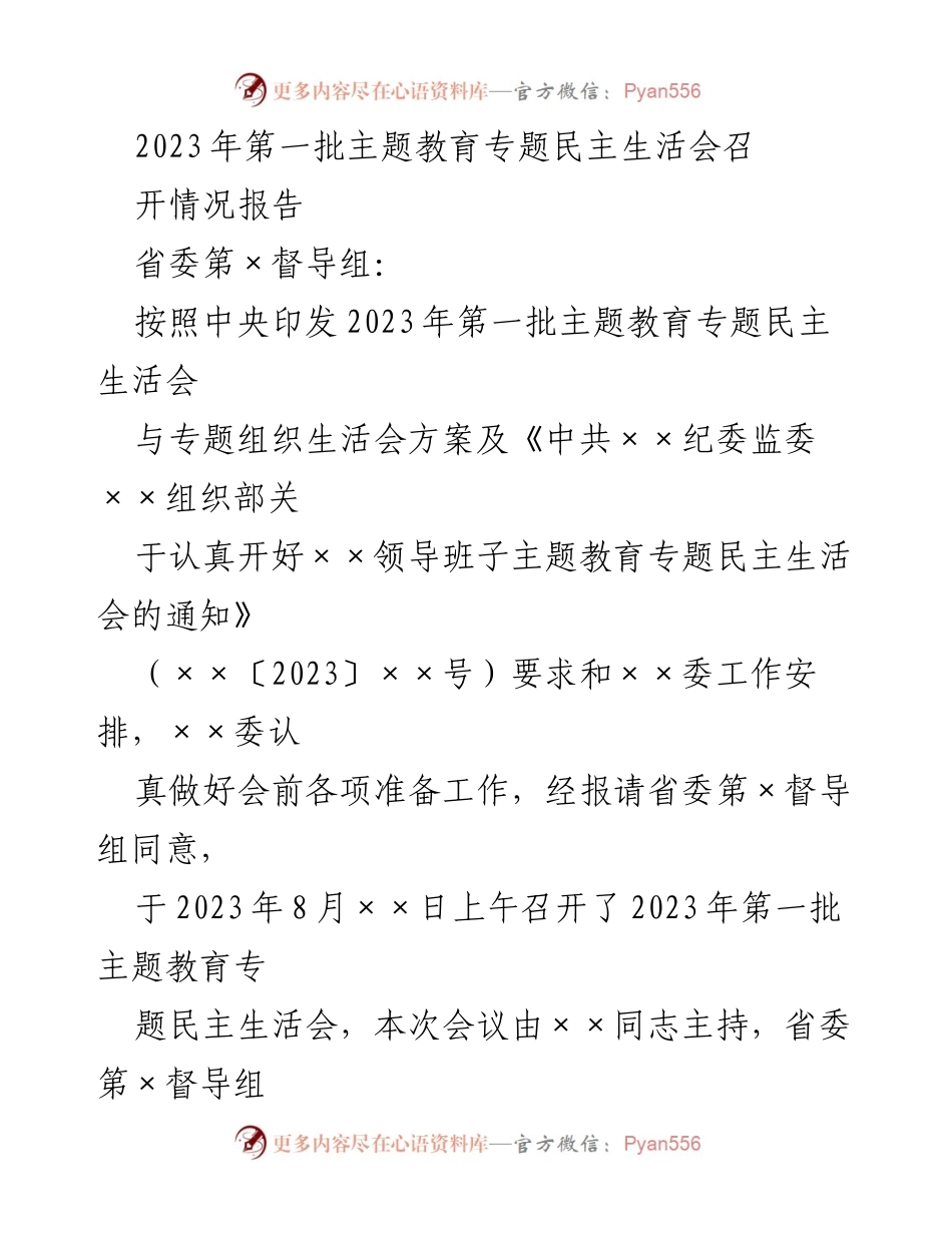 [工作总结] 主题教育民主生活会 - 2023年第一批主题教育专题民主生活会召开情况报告.docx_第1页