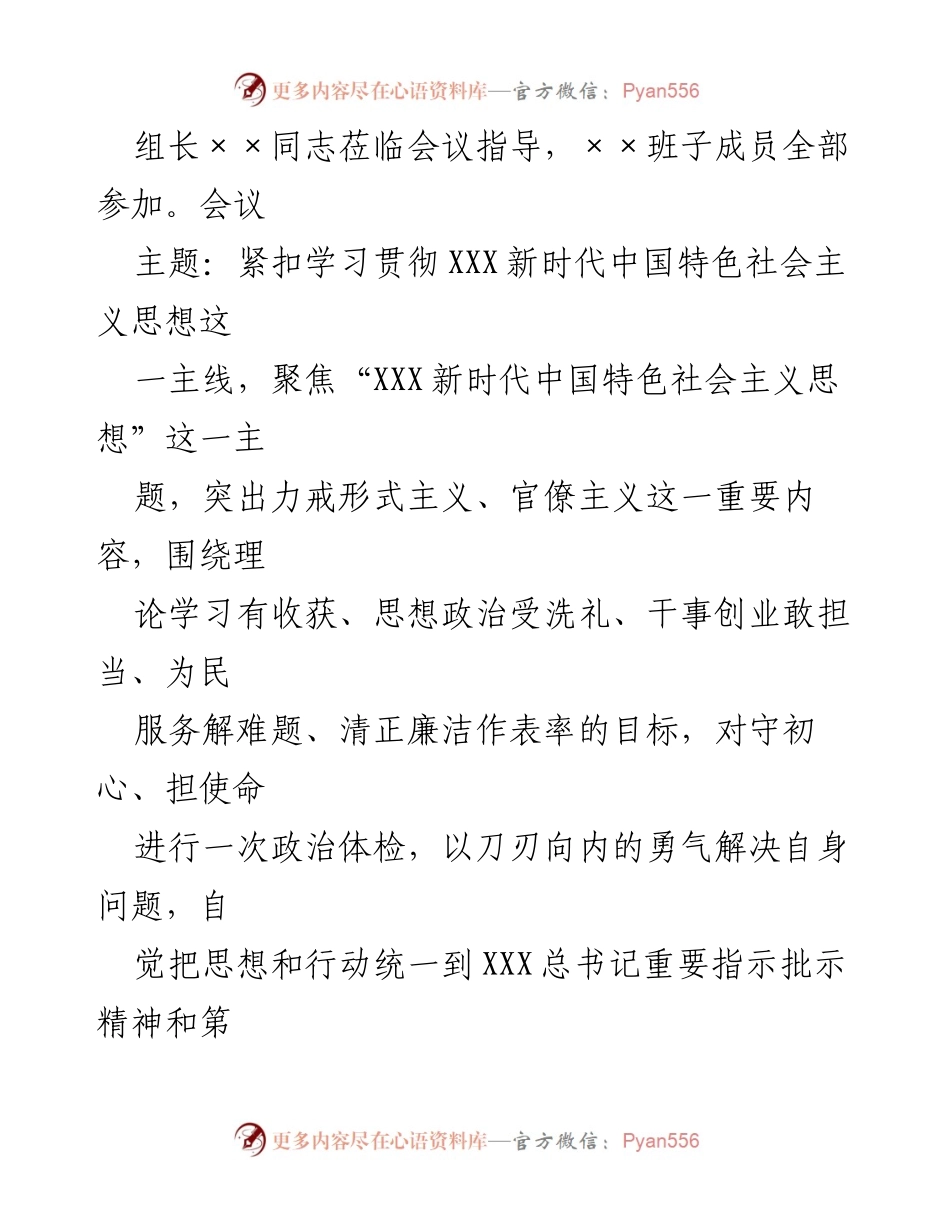 [工作总结] 主题教育民主生活会 - 2023年第一批主题教育专题民主生活会召开情况报告.docx_第2页