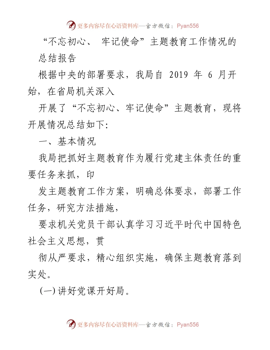 [工作总结] 主题教育 - “不忘初心、牢记使命”主题教育工作总结报告.docx_第1页