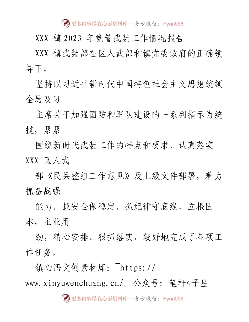 [工作总结] XXX 镇 - 2023 年党管武装工作情况报告_1.docx_第1页