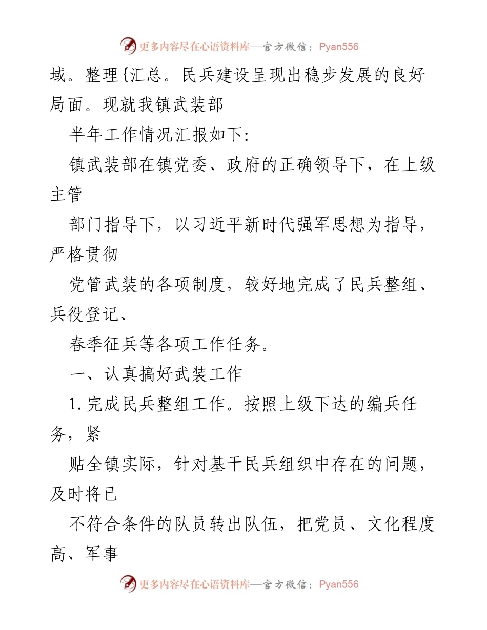 [工作总结] XXX 镇 - 2023 年党管武装工作情况报告_1.docx_第2页