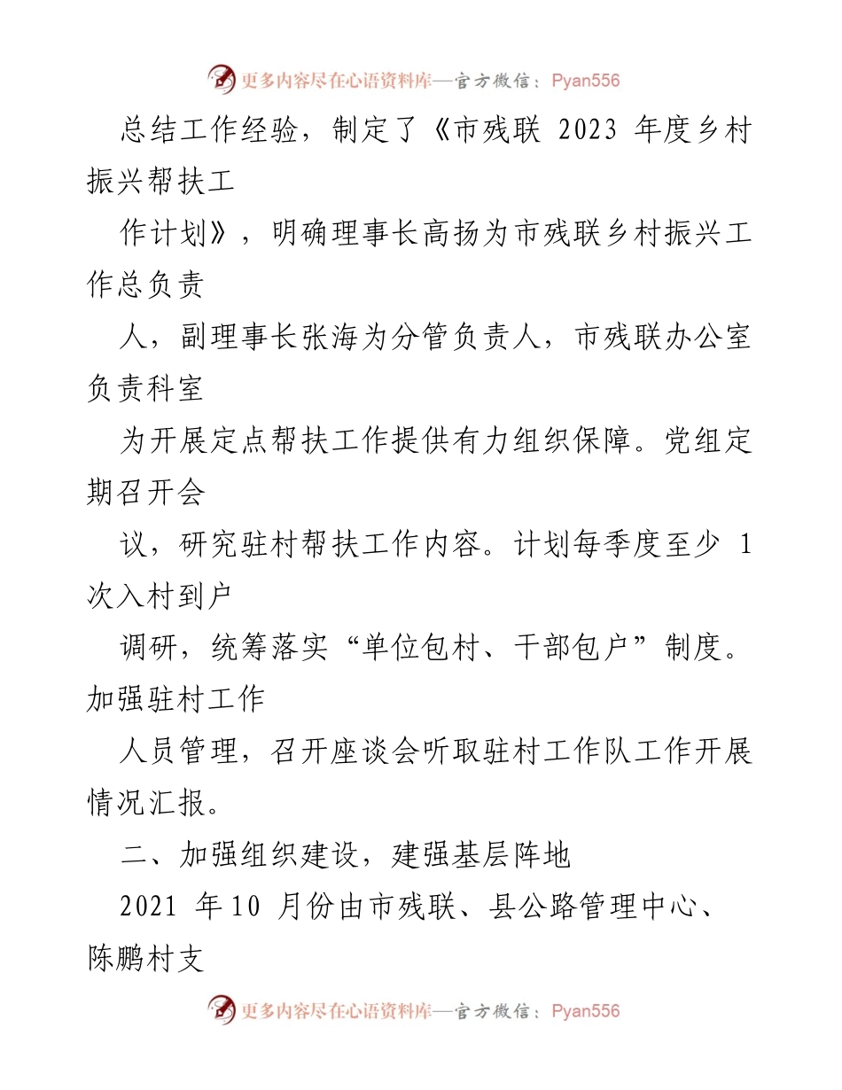 [工作总结] 乡村振兴 - 2023年上半年市残联定点帮扶工作总结.docx_第2页