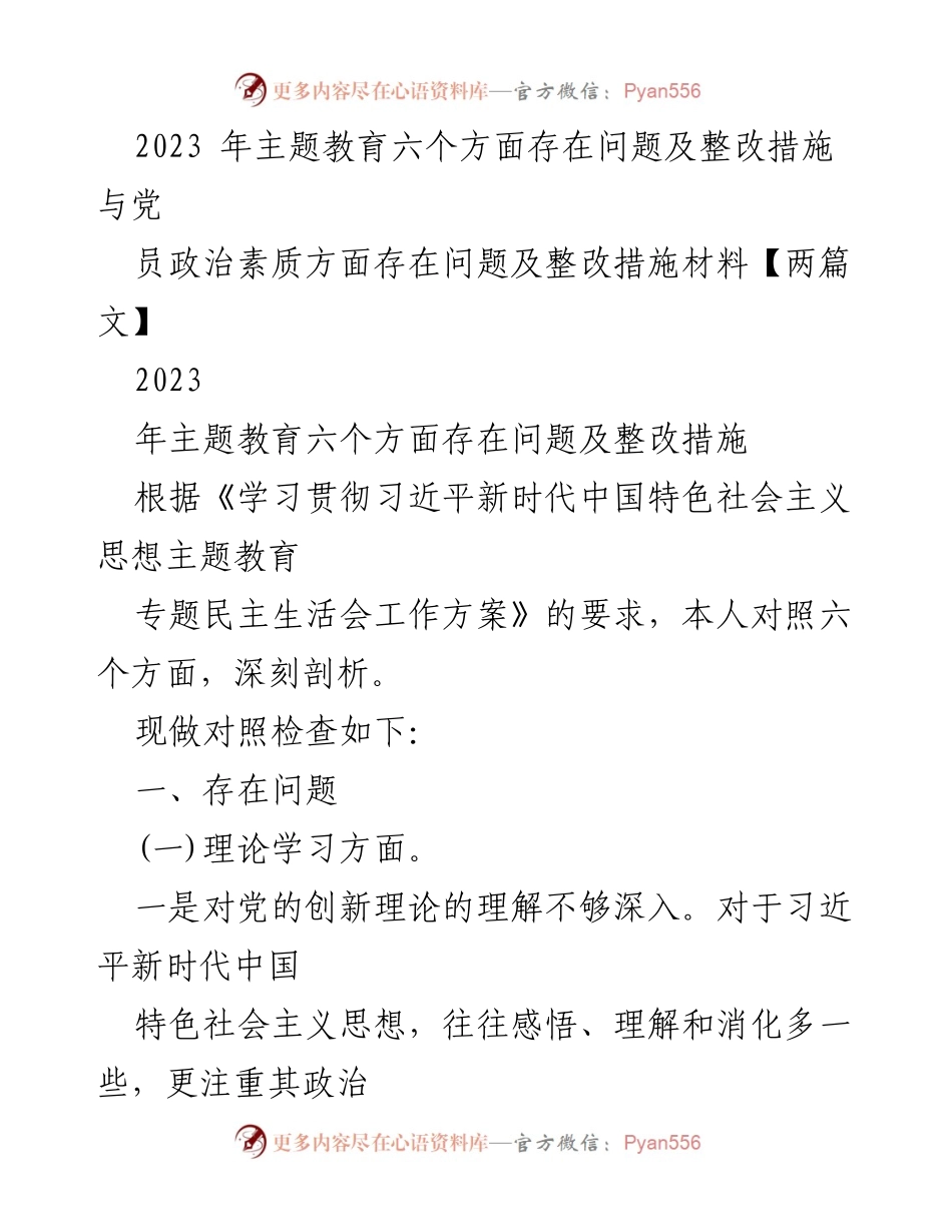 [工作总结] 主题教育 - 2023年主题教育问题与整改措施分析.docx_第1页
