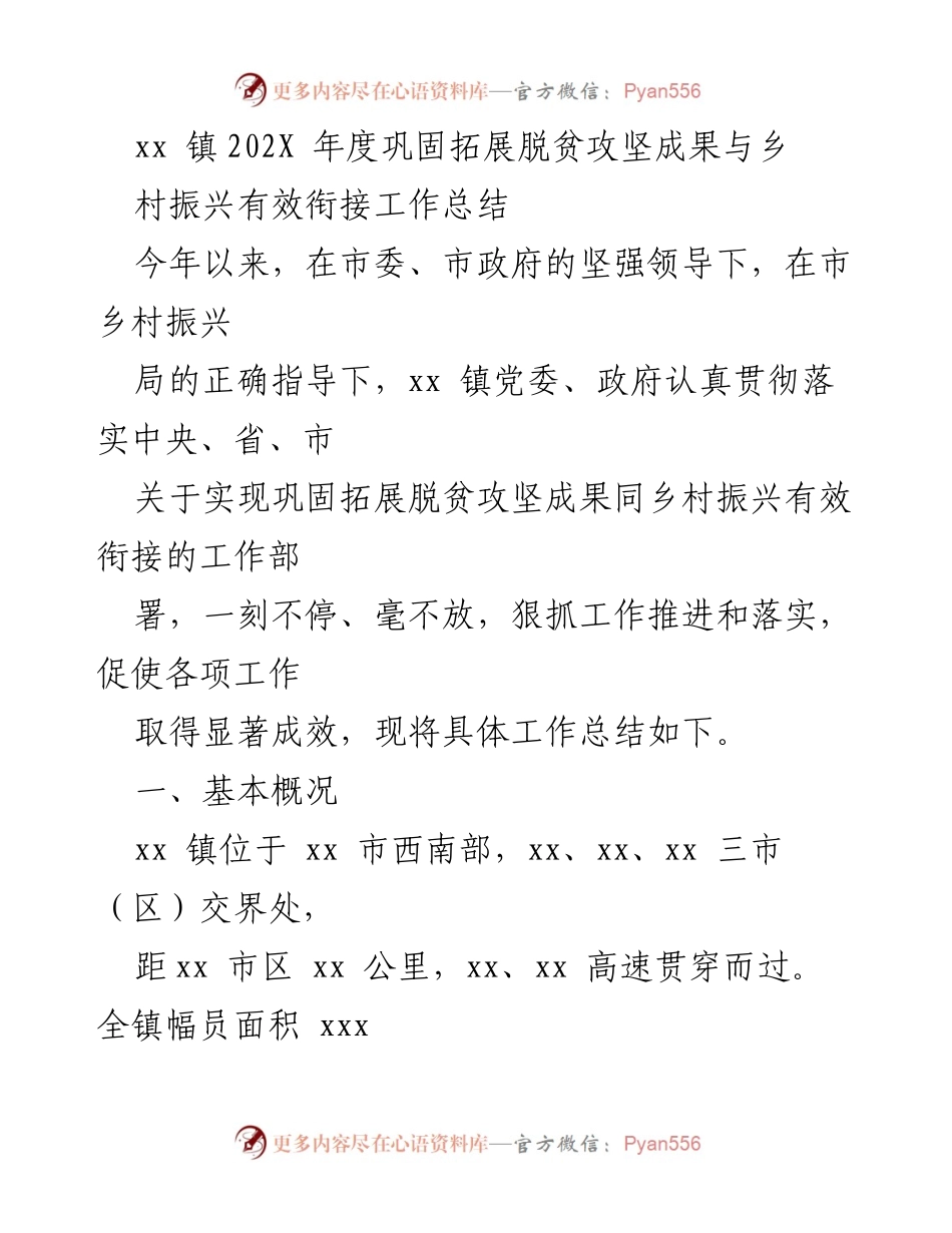 [工作总结] xx镇 - 202X年度脱贫攻坚成果与乡村振兴衔接工作总结.docx_第1页