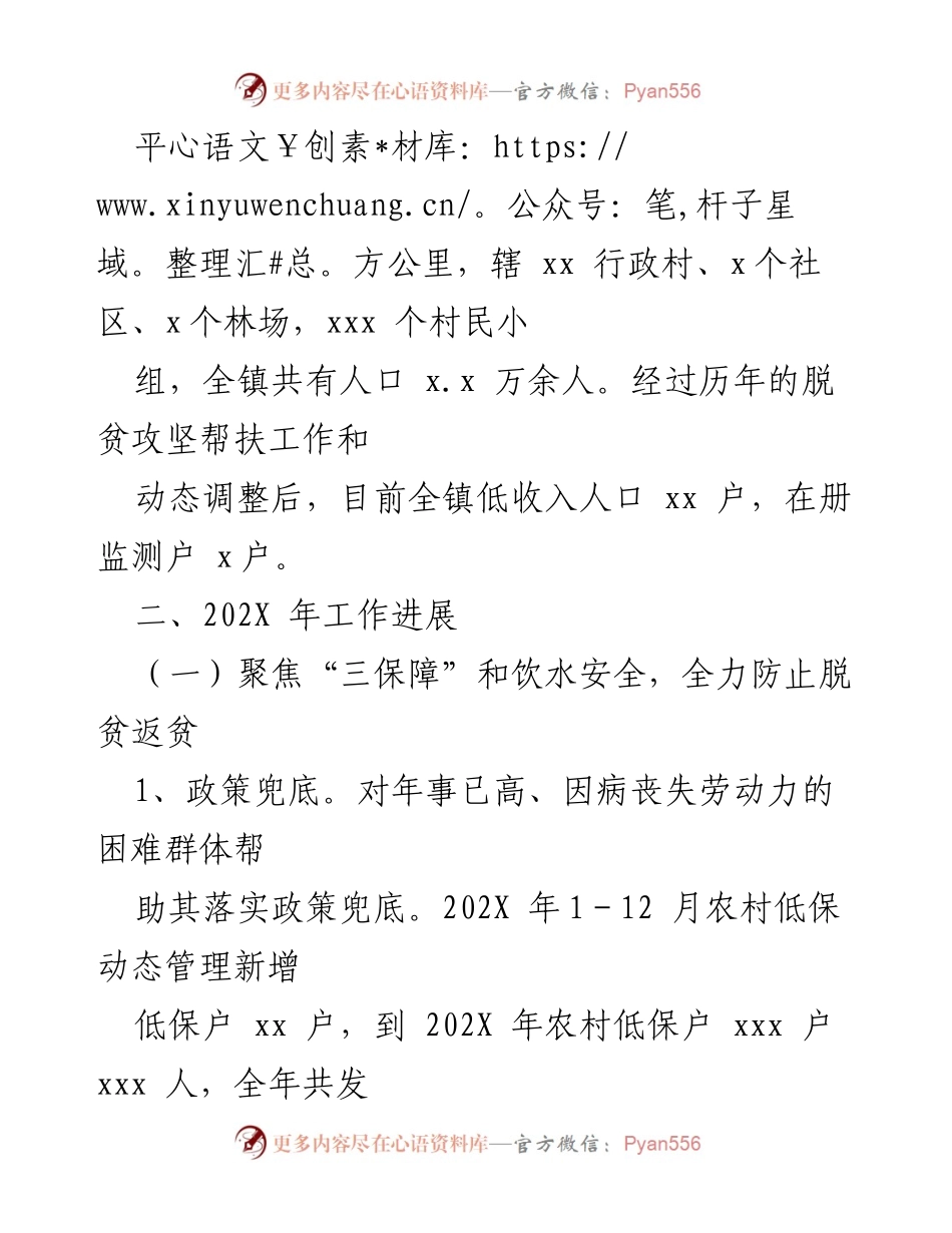 [工作总结] xx镇 - 202X年度脱贫攻坚成果与乡村振兴衔接工作总结.docx_第2页