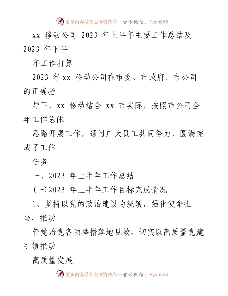 [工作总结] xx 移动公司 - 2023 年上半年工作总结及下半年工作计划.docx_第1页