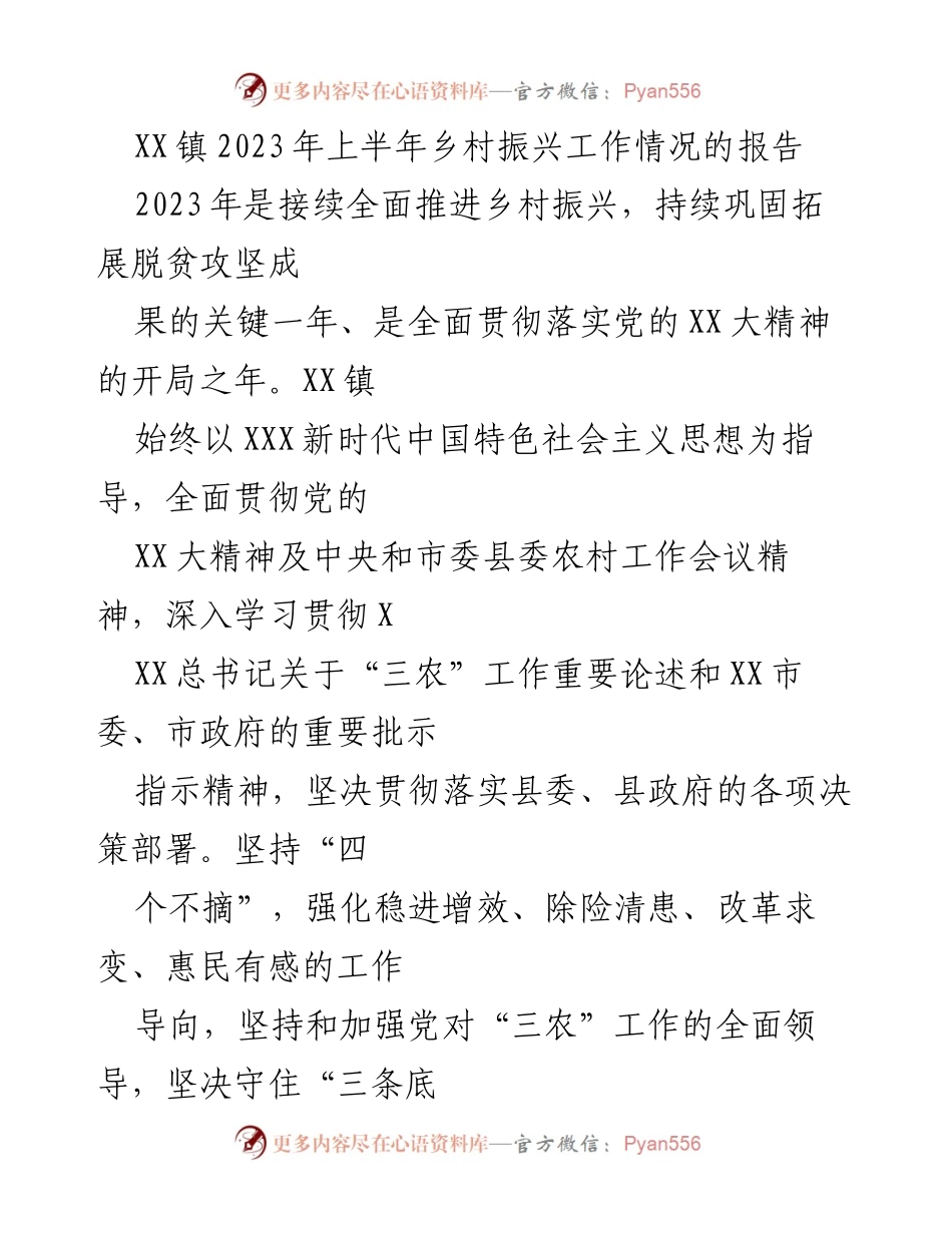 [工作总结] 乡村振兴工作 - XX镇2023年上半年乡村振兴工作情况汇报.docx_第1页