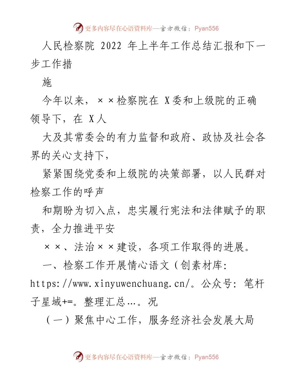 [工作总结] 上半年工作总结 - 人民检察院2022年上半年工作总结与下一步工作措施.docx_第1页