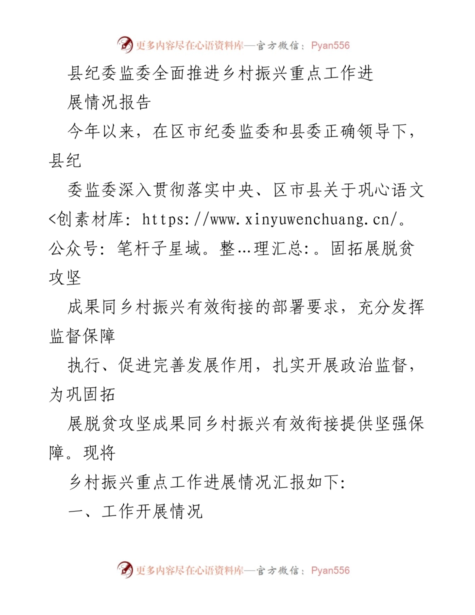 [工作总结] 乡村振兴工作进展 - 县纪委监委乡村振兴工作进展情况汇报.docx_第1页