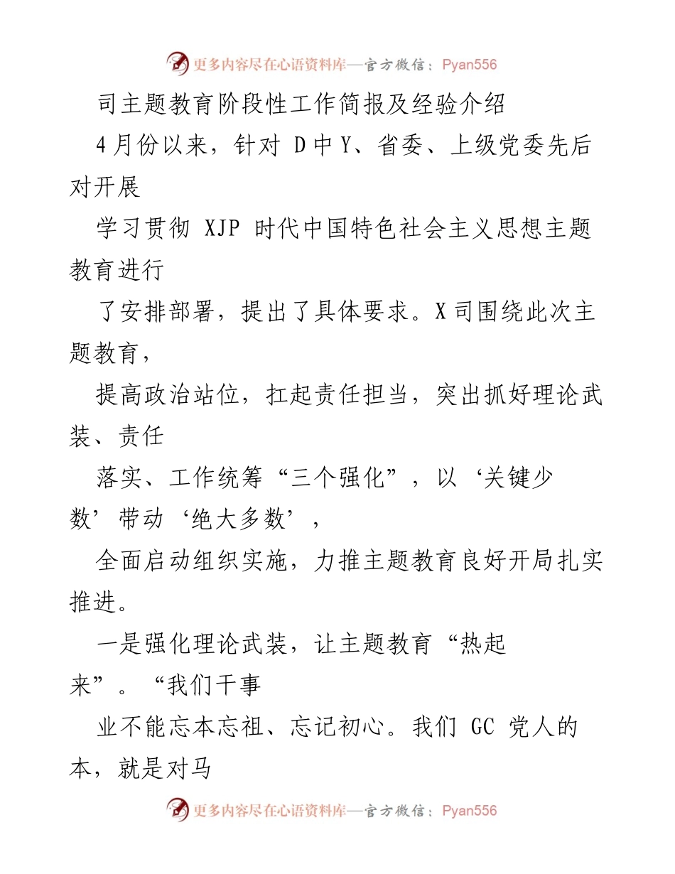 [工作总结] 主题教育 - X司主题教育阶段性工作总结与经验分享.docx_第1页