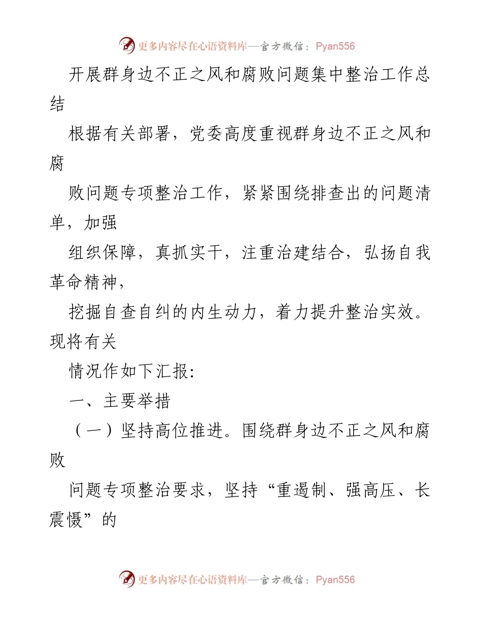 [工作总结] 专项整治工作 - 群身边不正之风与腐败问题整治工作总结.docx_第1页