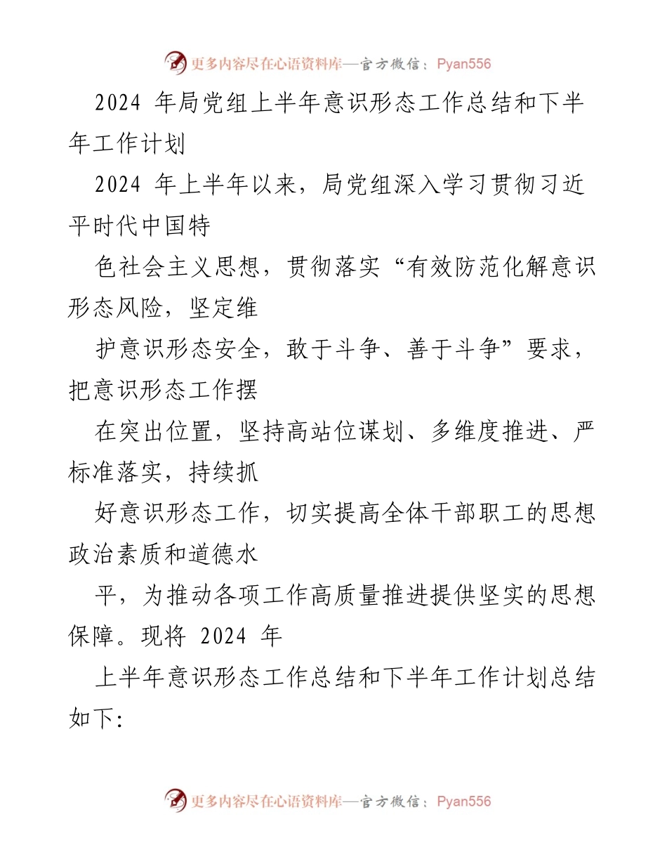 [工作总结] 上半年意识形态工作 - 2024年局党组上半年意识形态工作总结与下半年计划.docx_第1页