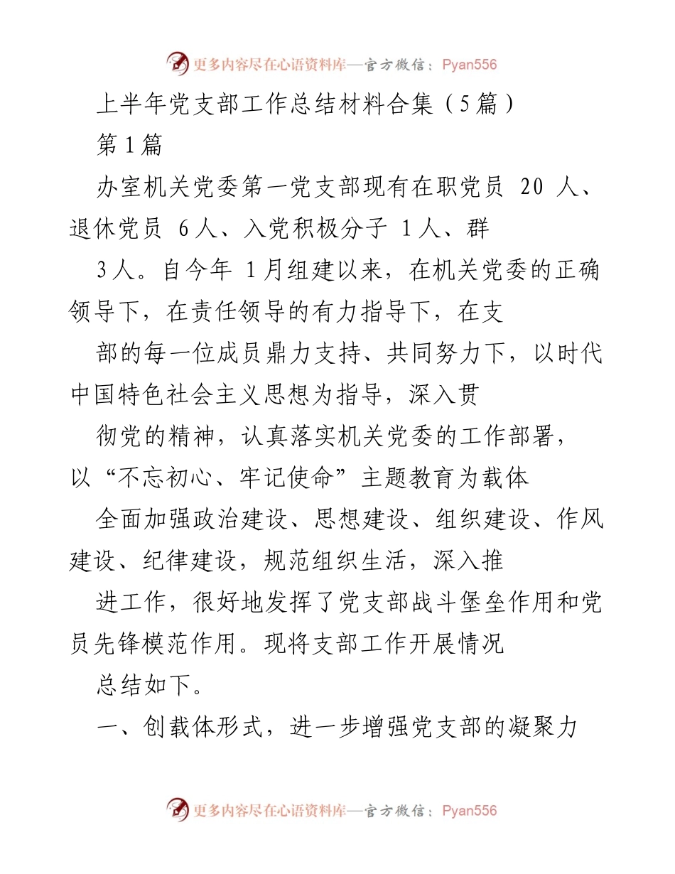 [工作总结] 上半年党支部工作总结 - 党支部建设与活动总结报告.docx_第1页