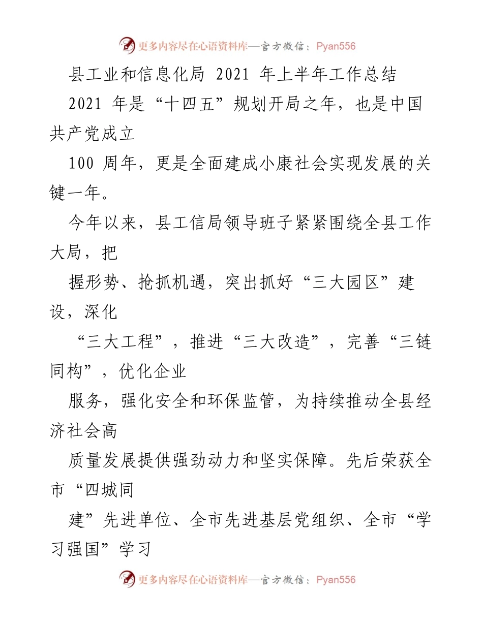 [工作总结] 上半年工作汇报 - 县工业和信息化局2021年上半年工作总结报告.docx_第1页
