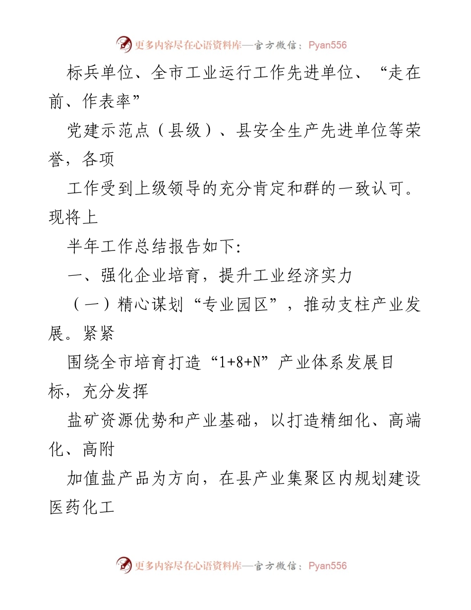 [工作总结] 上半年工作汇报 - 县工业和信息化局2021年上半年工作总结报告.docx_第2页