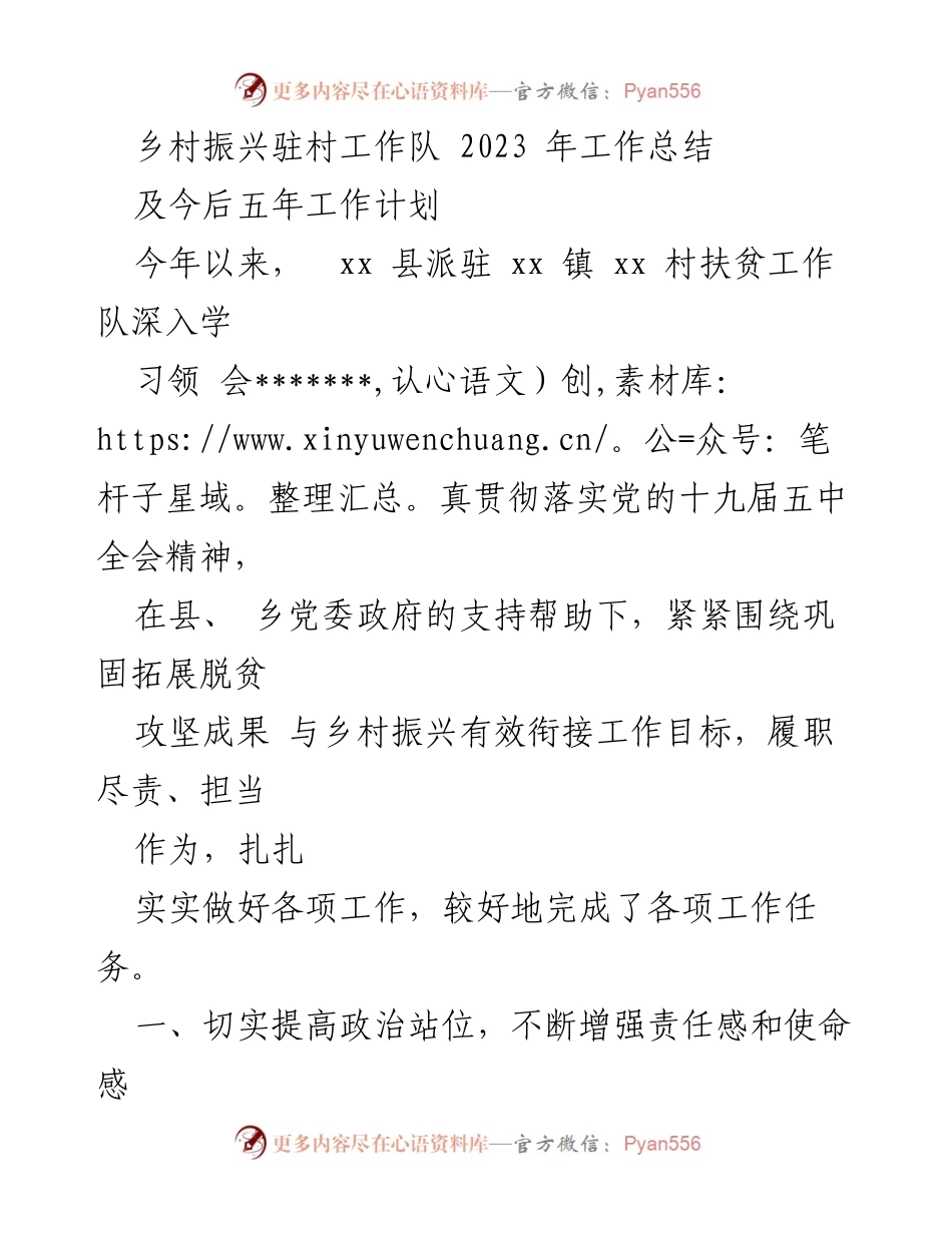 [工作总结] 乡村振兴 - 2023年驻村工作总结与五年规划.docx_第1页