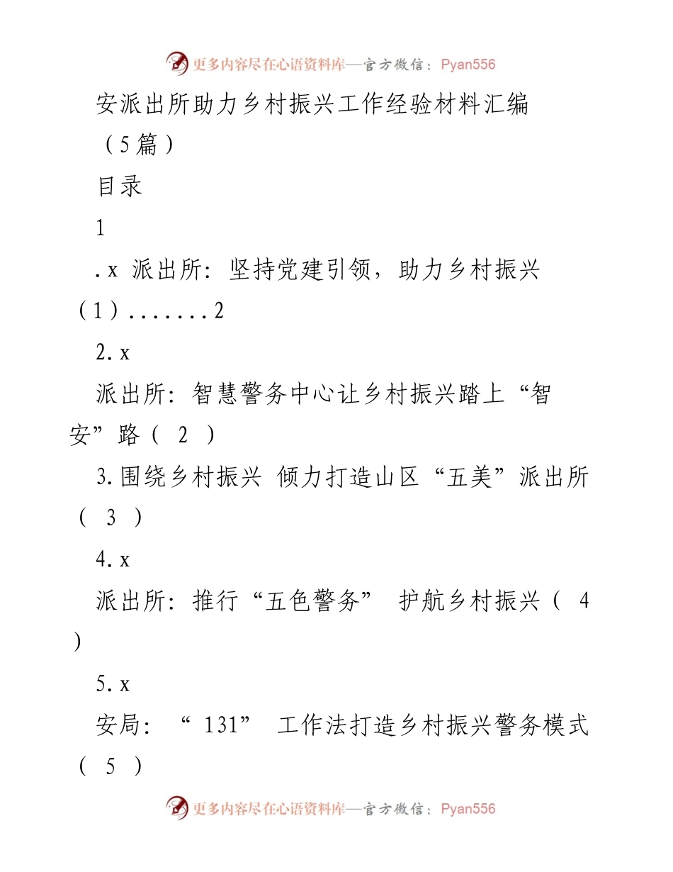 [工作总结] 乡村振兴 - 安派出所助力乡村振兴工作经验总结.docx_第1页