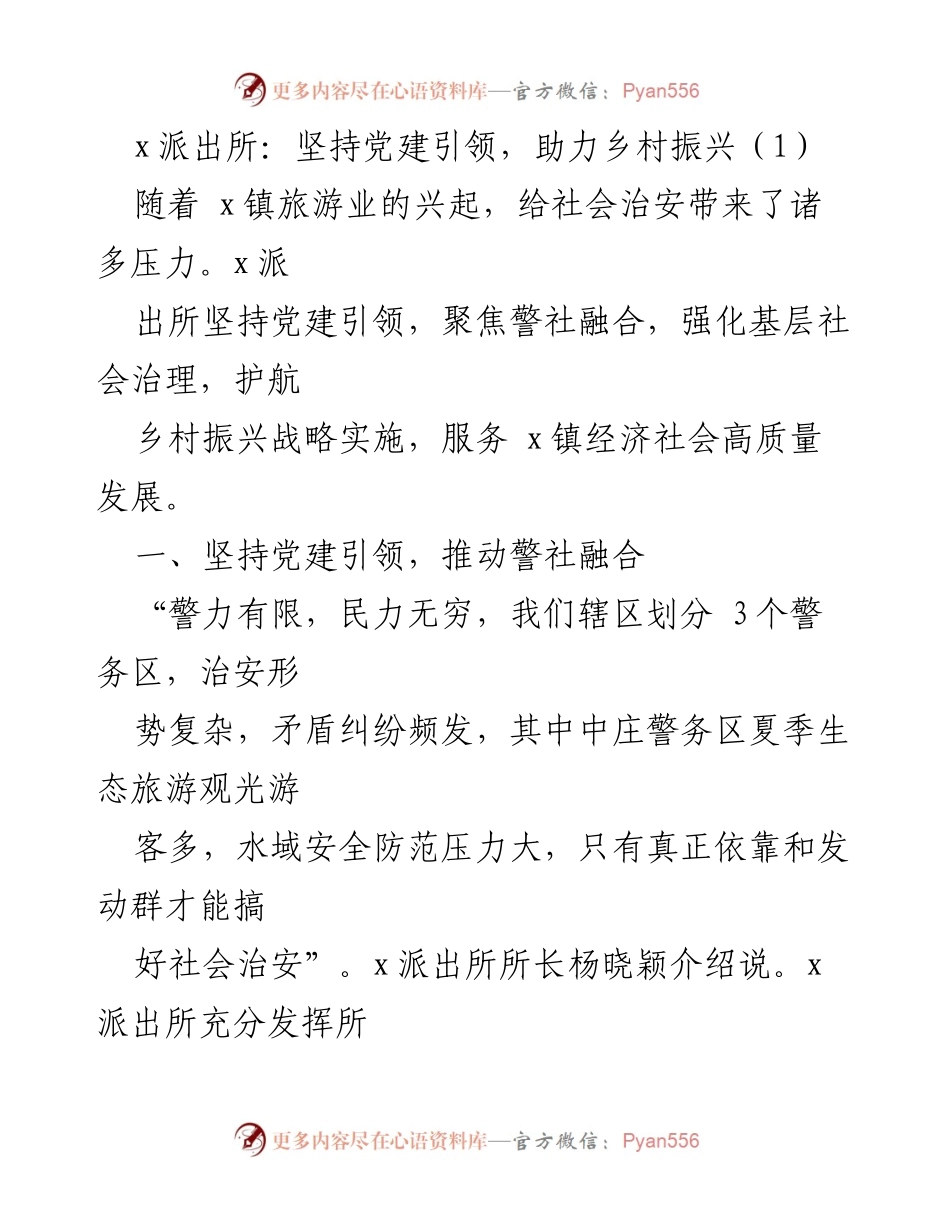 [工作总结] 乡村振兴 - 安派出所助力乡村振兴工作经验总结.docx_第2页