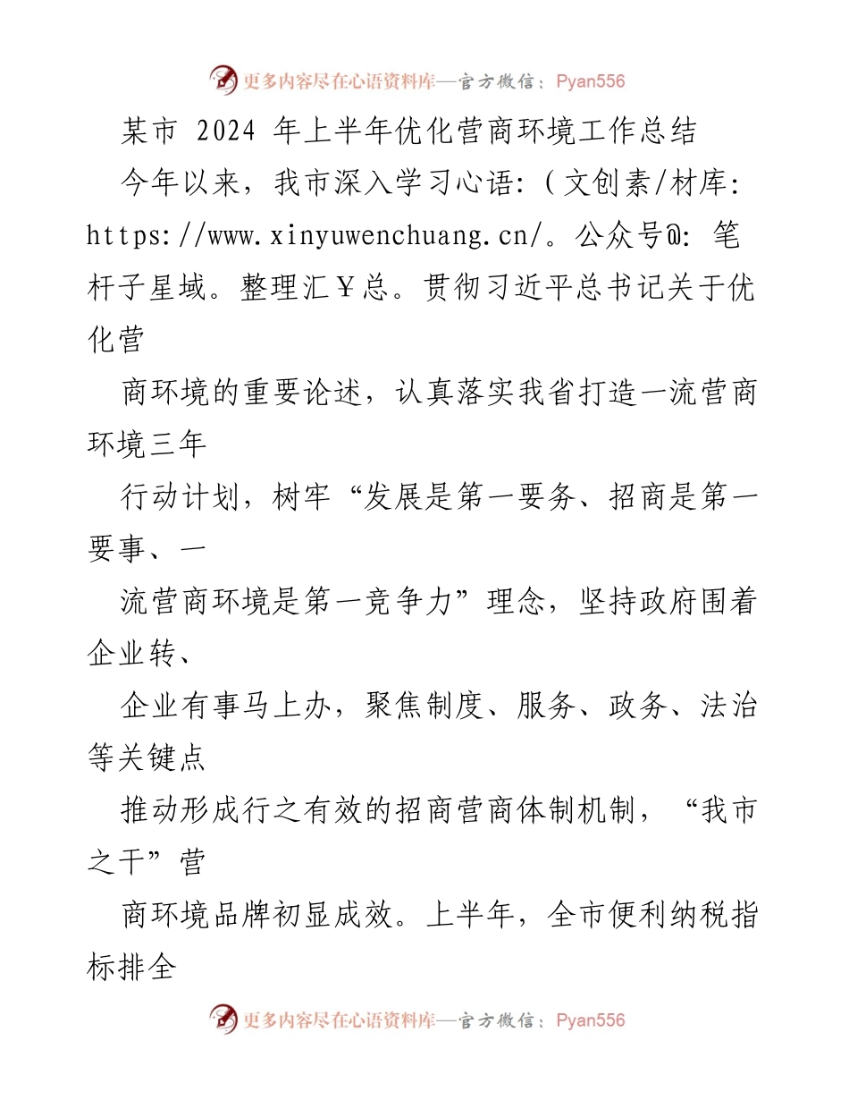 [工作总结] 2024年上半年 - 某市营商环境优化工作成效总结.docx_第1页