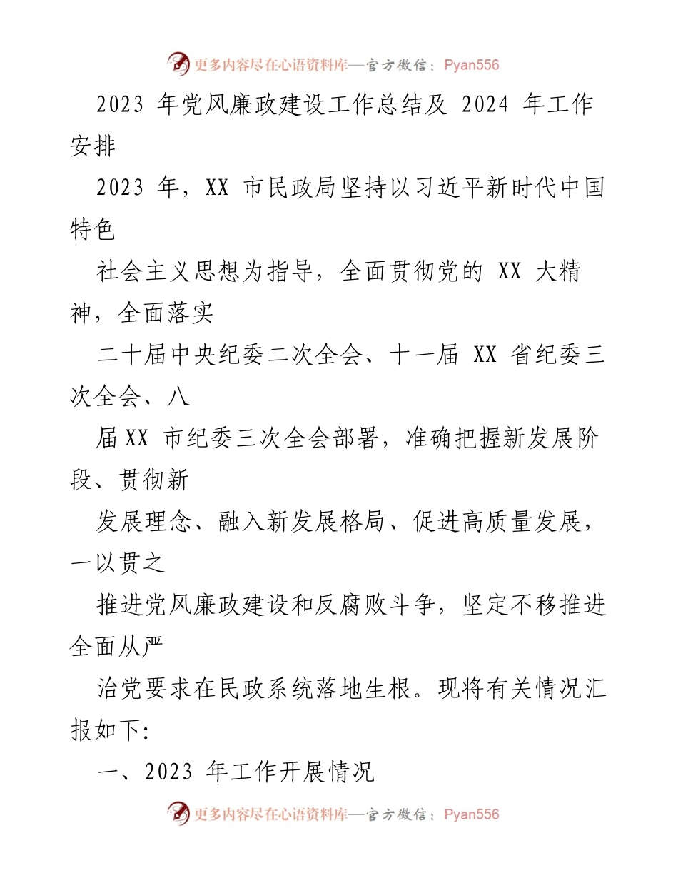 [工作总结] 2023年民政局党风廉政建设 - 2023年党风廉政建设工作总结与2024年工作安排.docx_第1页