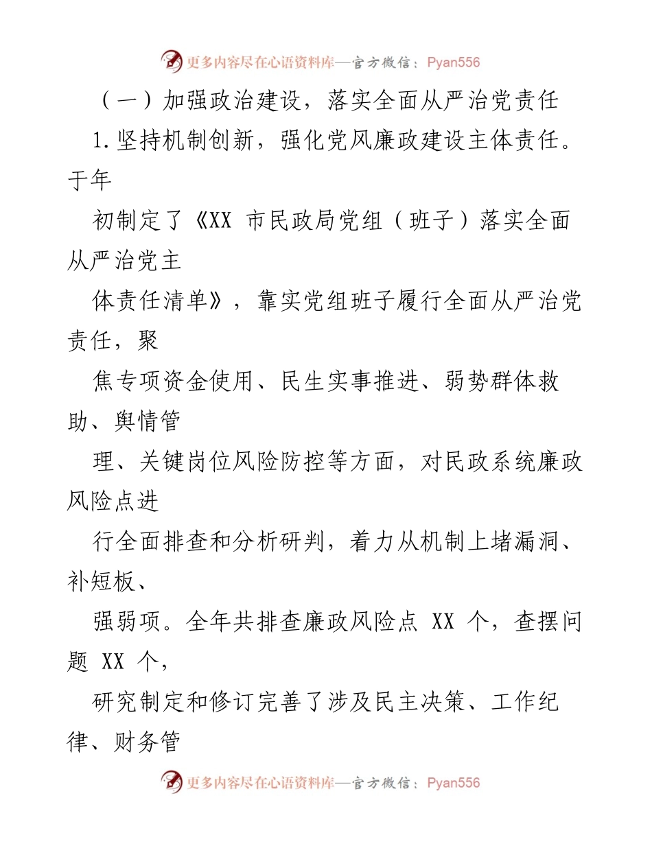 [工作总结] 2023年民政局党风廉政建设 - 2023年党风廉政建设工作总结与2024年工作安排.docx_第2页