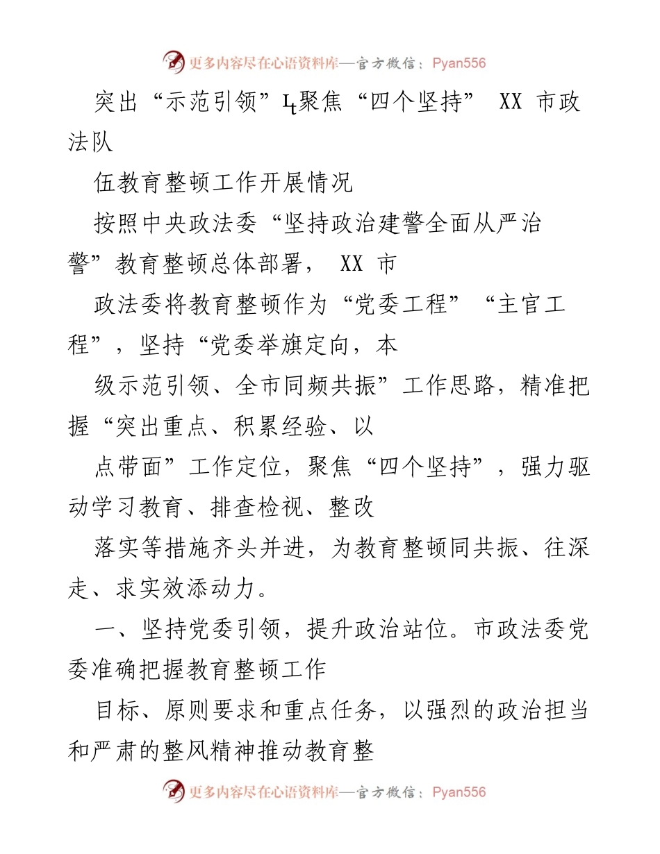 [工作总结] XX市政法队伍教育整顿 - 突出示范引领，推动政法队伍教育整顿高质量开展.docx_第1页