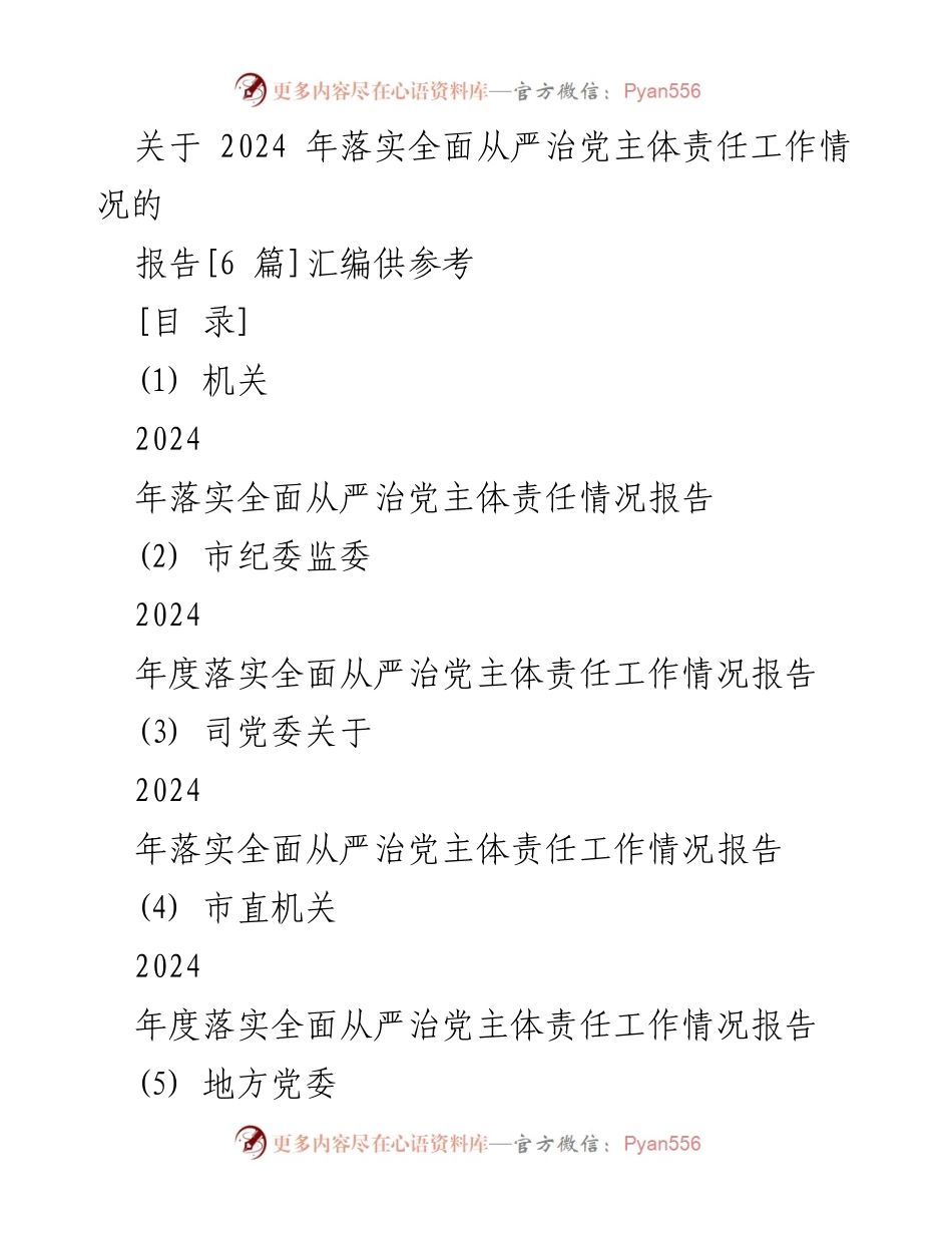 [工作总结] 2024年全面从严治党主体责任落实 - 2024年全面从严治党主体责任工作情况报告汇编.docx_第1页