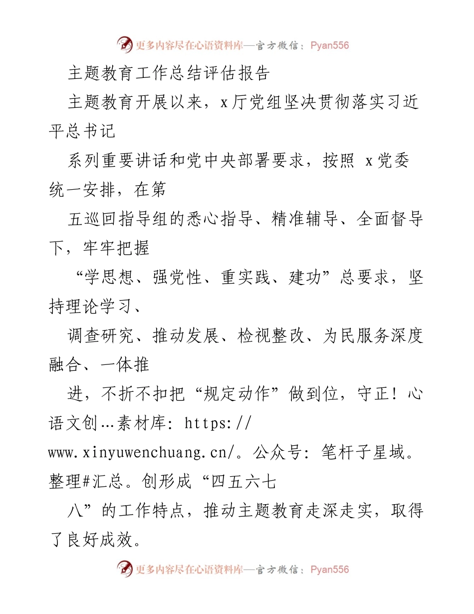 [工作总结] 主题教育 - 主题教育工作总结评估报告.docx_第1页