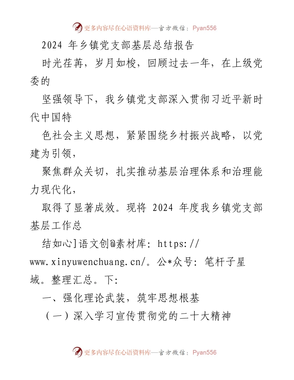 [工作总结] 乡镇党支部 - 2024年度乡镇党支部工作总结报告.docx_第1页