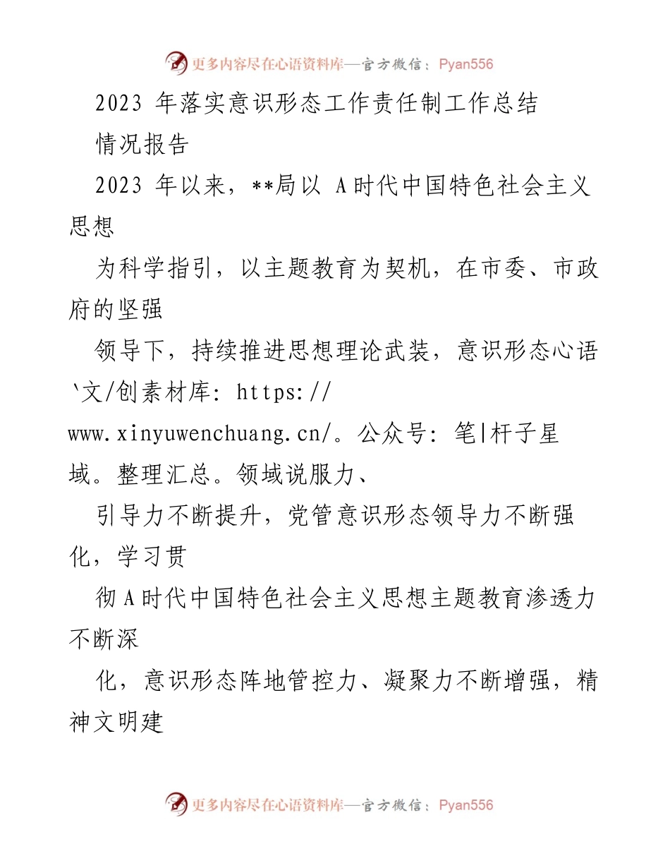 [工作总结] 2023年意识形态工作 - 2023年意识形态工作责任制落实情况总结.docx_第1页