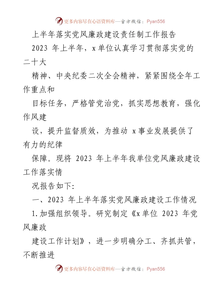 [工作总结] 上半年 - 2023年上半年党风廉政建设责任制落实工作报告.docx_第1页
