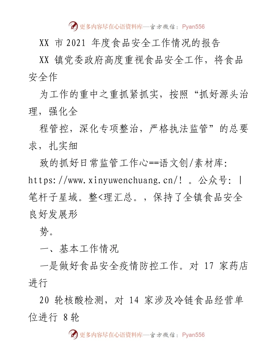 [工作总结] XX 镇食品安全工作 - 2021年度食品安全工作情况报告.docx_第1页