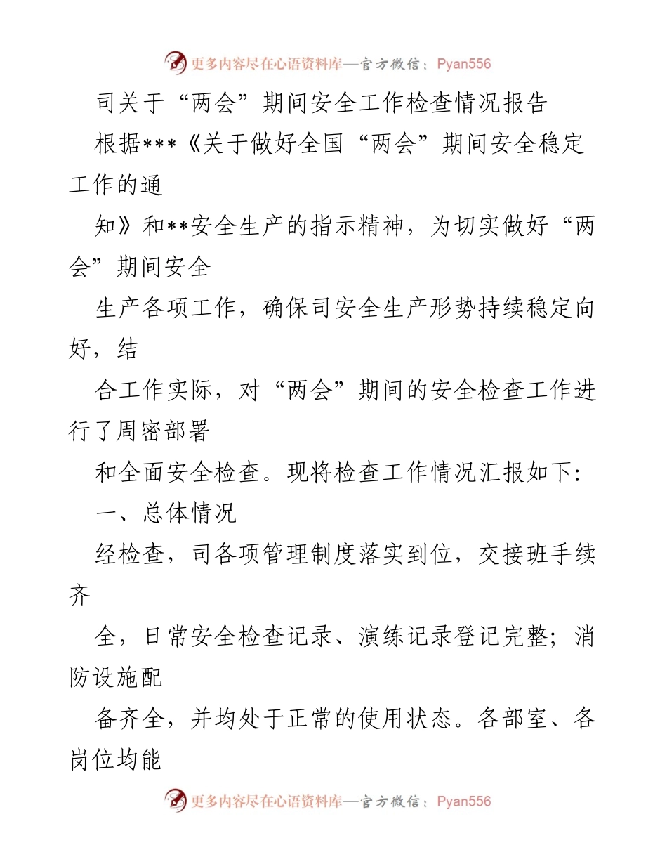 [工作总结] 两会期间 - “两会”期间安全工作检查情况报告.docx_第1页