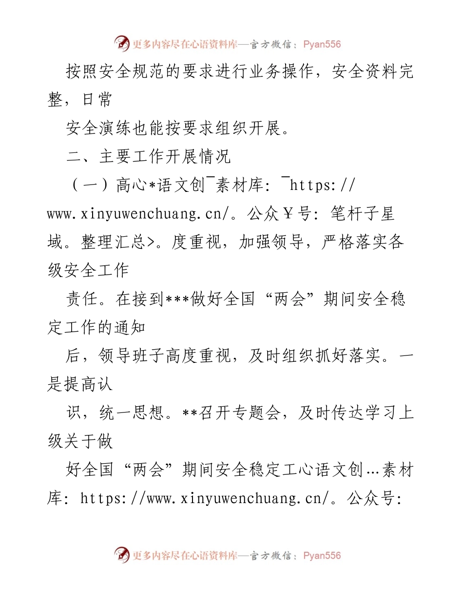 [工作总结] 两会期间 - “两会”期间安全工作检查情况报告.docx_第2页