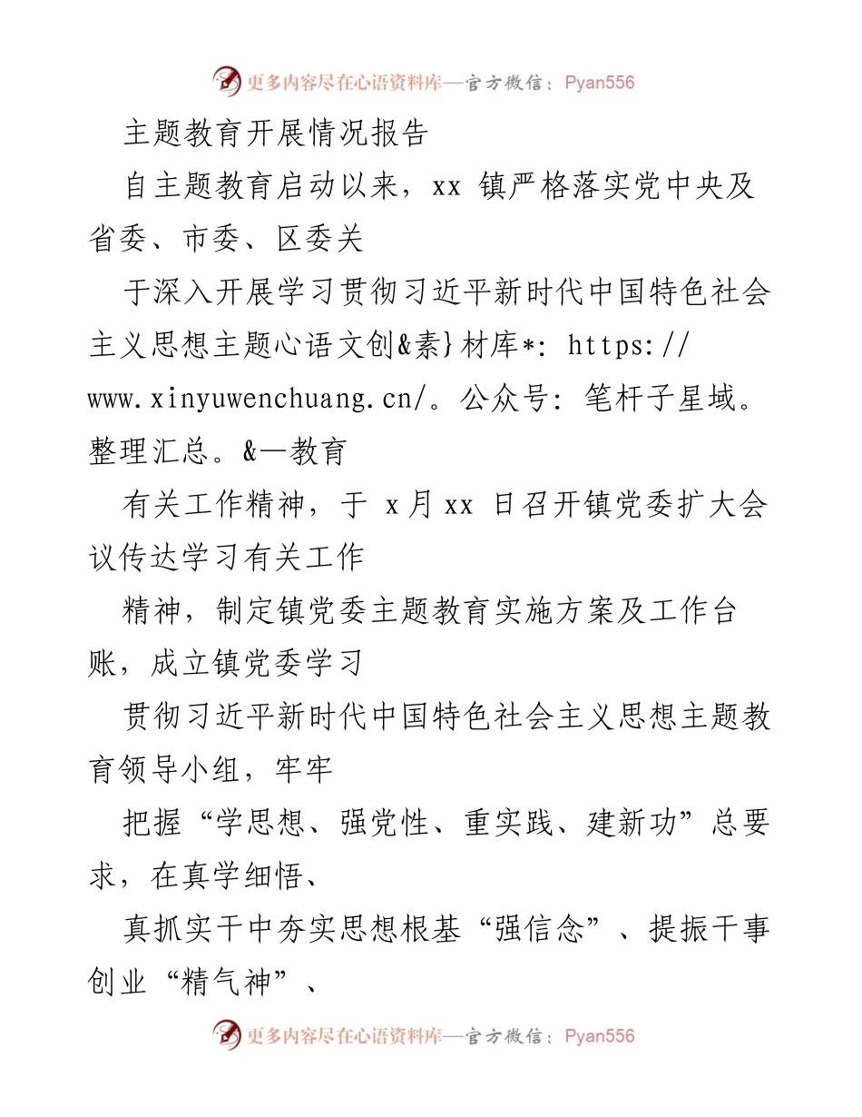 [工作总结] 主题教育 - xx镇主题教育开展情况报告.docx_第1页