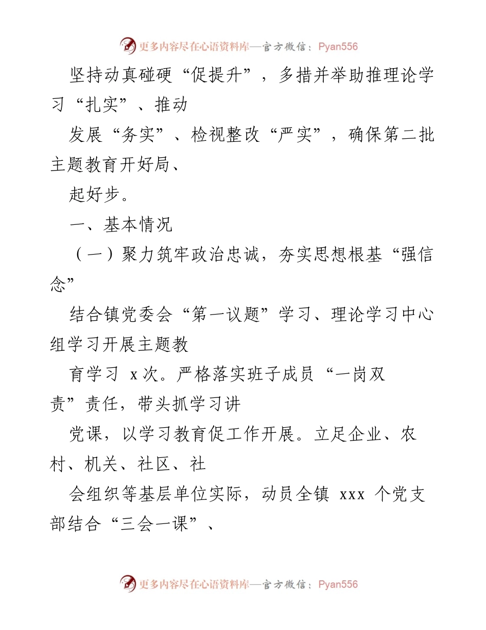 [工作总结] 主题教育 - xx镇主题教育开展情况报告.docx_第2页