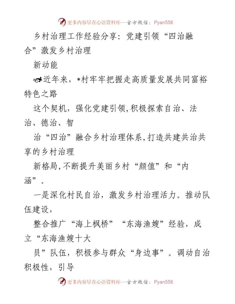 [工作总结] 乡村治理经验分享 - 党建引领“四治融合”提升乡村治理新格局.docx_第1页