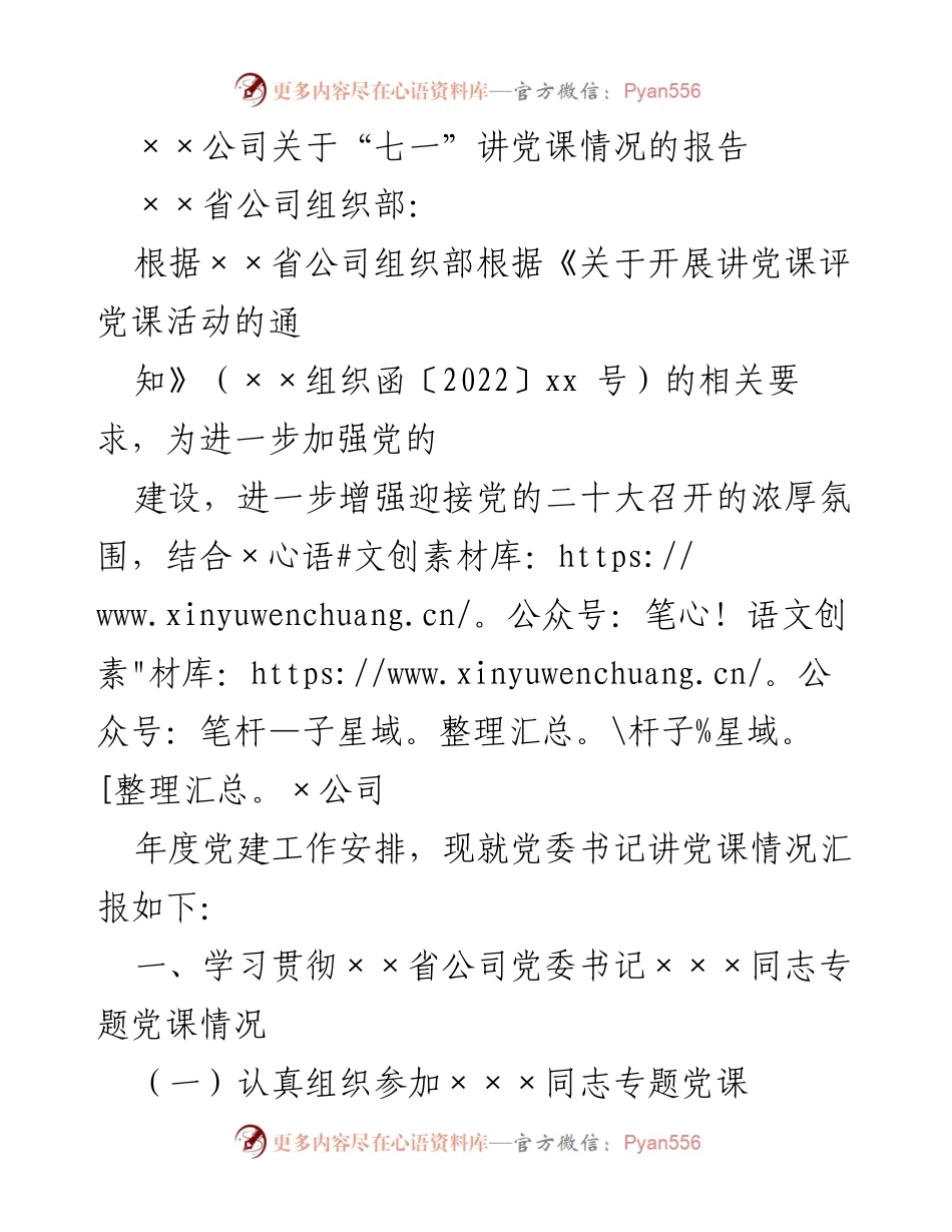 [工作总结] “七一”讲党课活动 - 关于××公司“七一”讲党课活动总结报告.docx_第1页