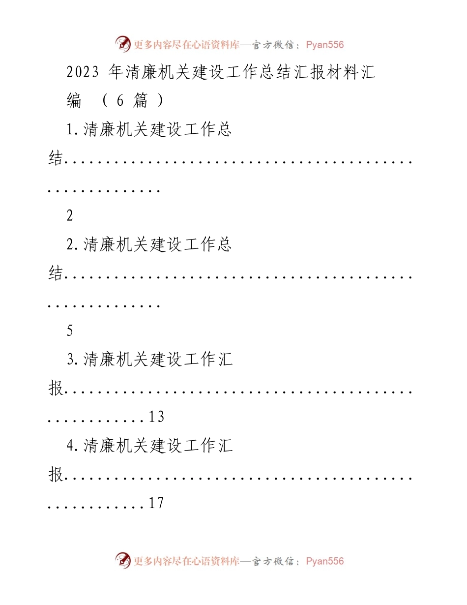 [工作总结] 2023年清廉机关建设 - 省住建厅清廉机关建设工作总结与汇报.docx_第1页