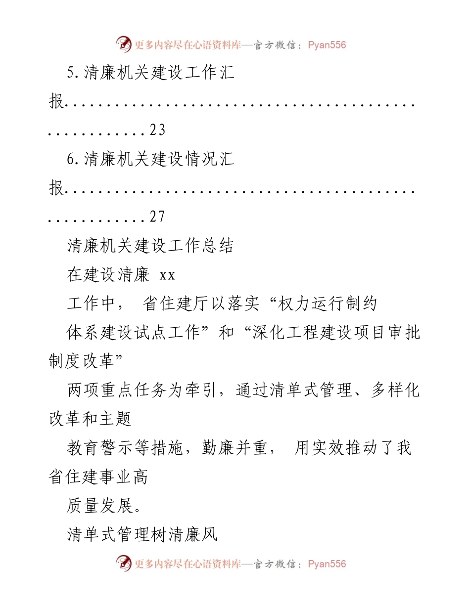 [工作总结] 2023年清廉机关建设 - 省住建厅清廉机关建设工作总结与汇报.docx_第2页