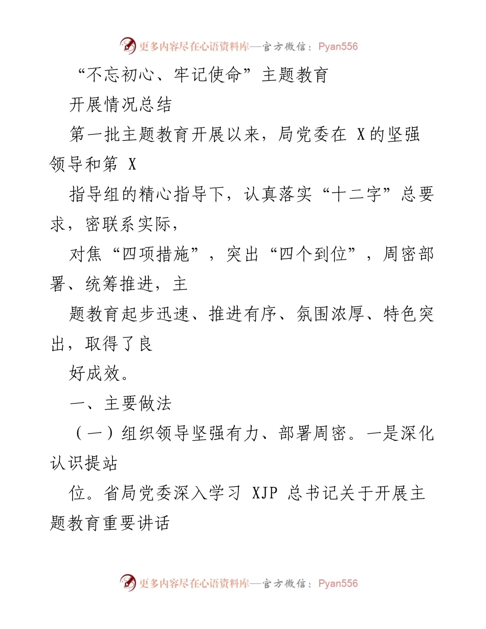 [工作总结] 主题教育 - “不忘初心、牢记使命”主题教育开展情况总结_1.docx_第1页