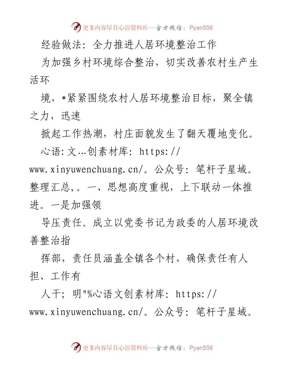 [工作总结] 乡村人居环境整治 - 全力推进乡村人居环境整治工作的经验与成效.docx_第1页